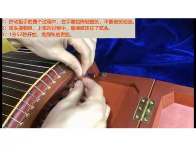 古筝换弦视频